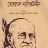 বিরুদ্ধ স্রোতের মোহাম্মদ নাসিরউদ্দীন