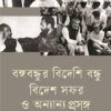 বঙ্গবন্ধুর বিদেশি বন্ধু বিদেশ সফর ও অন্যান্য প্রসঙ্গ