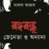 বঙ্গবন্ধু জেনেভা ও অন্যান্য