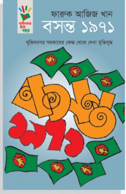 বসন্ত ১৯৭১