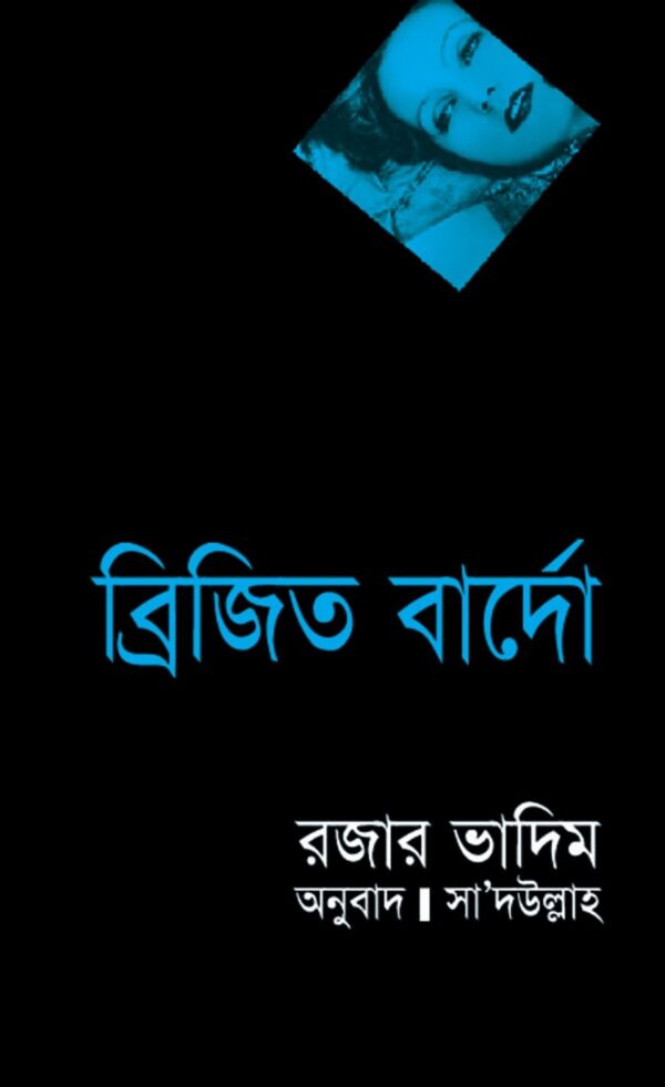 ব্রিজিত বার্দো