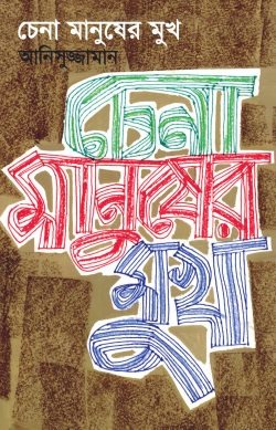 চেনা মানুষের মুখ