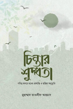 চিন্তার শুদ্ধতা