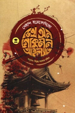 ডেথ অন গোকুমন আইল্যান্ড