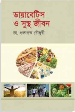 ডায়াবেটিস ও সুস্থ জীবন