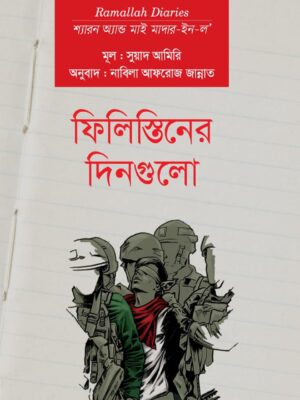 ফিলিস্তিনের দিনগুলো