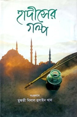 হাদীসের গল্প