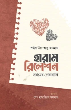 হারাম রিলেশন : সময়ের চোরাবালি