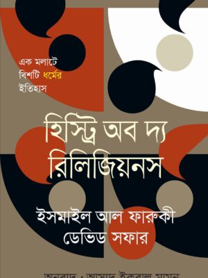 হিস্ট্রি অব দ্য রিলিজিয়নস