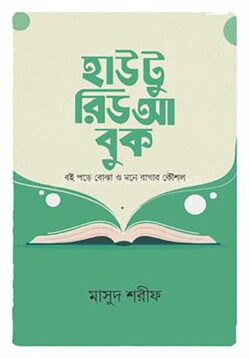 হাউ টু রিড আ বুক