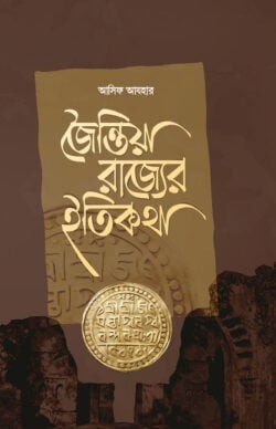 জৈন্তিয়া রাজ্যের ইতিকথা