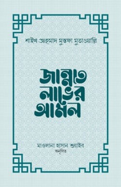 জান্নাত লাভের আমল