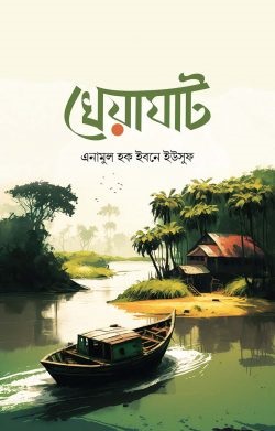 খেয়াঘাট