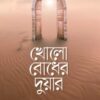 খোলো বোধের দুয়ার