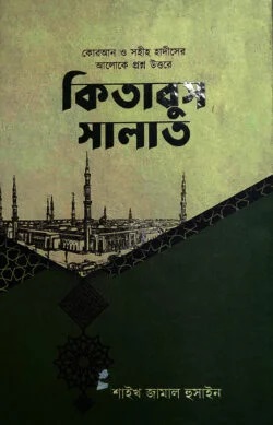 কিতাবুস সালাত