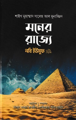 মনের রাজ্যে নবি ইউসুফ আ.