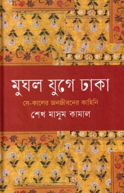 মুঘল যুগে ঢাকা