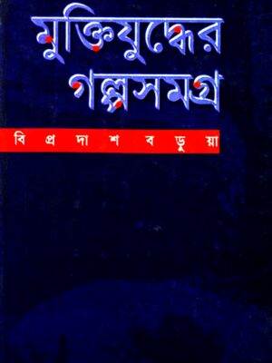 মুক্তিযুদ্ধের গল্পসমগ্র-১