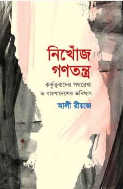 নিখোঁজ গণতন্ত্র: কর্তৃত্ববাদের পথরেখা ও বাংলাদেশের ভবিষ্যৎ