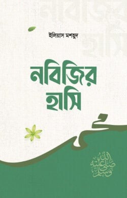 নবিজির হাসি