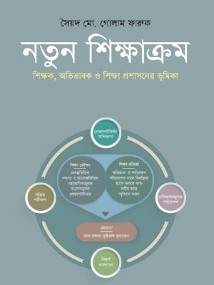 নতুন শিক্ষাক্রম : শিক্ষক, অভিভাবক ও শিক্ষা প্রশাসনের ভূমিকা