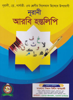 নূরানী আরবি হস্তলিপি (১০পিস)