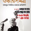 ওঙ্কারসমগ্র(বঙ্গবন্ধুর নির্বাচিত ভাষণের শ্রুতিলিপি)