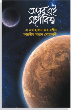 অপূর্ব এই মহাবিশ্ব