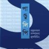 পান্ডুলিপি প্রস্তুতকরণ সম্পাদনা প্রুফরিডিং