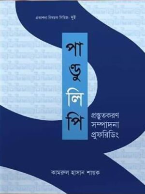 পান্ডুলিপি প্রস্তুতকরণ সম্পাদনা প্রুফরিডিং