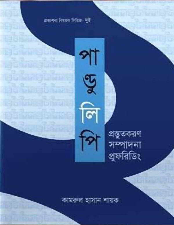 পান্ডুলিপি প্রস্তুতকরণ সম্পাদনা প্রুফরিডিং