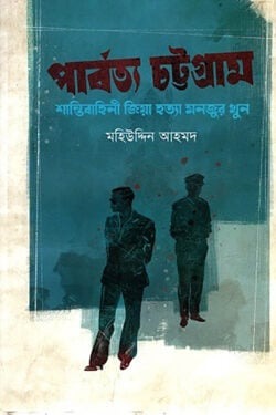 পার্বত্য চট্টগ্রাম : শান্তিবাহিনী জিয়া হত্যা মনজুর খুন