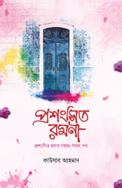 প্রশংসিত রমণী