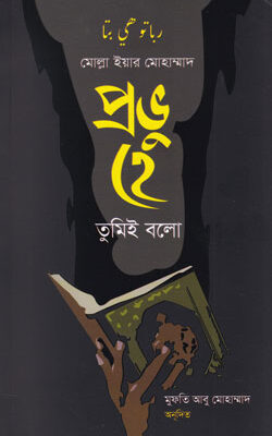 প্রভু হে তুমিই বলো