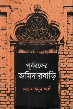 পূর্ববঙ্গের জমিদারবাড়ি