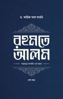 রহমতে আলম (দুই খণ্ড)