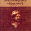 রাজা লক্ষ্মণ সেন সৌভাগ্যের বরপুত্র থেকে দুর্ভাগ্যের পথযাত্রী