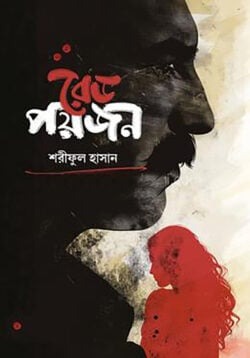 রেড পয়জন