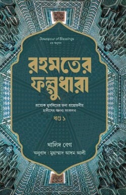 রহমতের ফাল্গুনধারা-১ম খন্ড