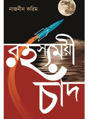 রহস্যময়ী চাঁদ