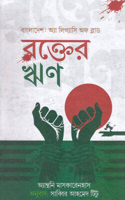 রক্তের ঋণ