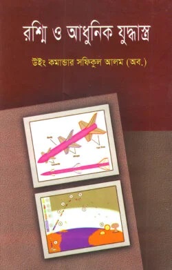 রশ্নি ও আধুনিক যুদ্ধাস্ত্র