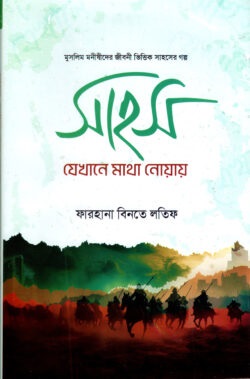 সাহস যেখানে মাথা নোয়ায়