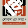 শেষ কথা কে বলবে ?