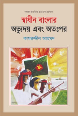 স্বাধীন বাংলার অভ্যুদয় এবং অতঃপর