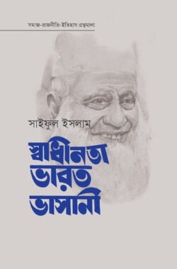 স্বাধীনতা ভারত ভাসানী