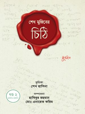 শেখ মুজিবের চিঠি (খণ্ড ২: ১৯৫১-১৯৫২)