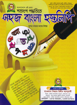 সহজ বাংলা হস্তলিপি