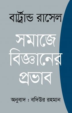 সমাজে বিজ্ঞানের প্রভাব