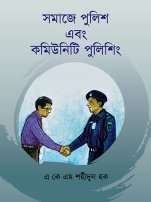 সমাজে পুলিশ এবং কমিউনিটি পুলিশিং